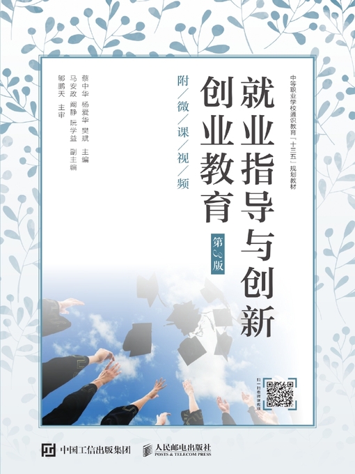 Title details for 就业指导与创新创业教育 (附微课视频)  by 蔡中华 - Available